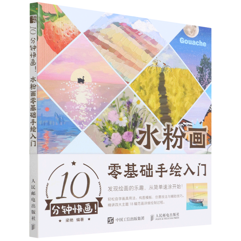 10分钟快画(水粉画零基础手绘入门)