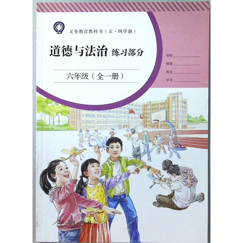 (五·四制)部编初中教材《道德与法治》练习部分六年级全一册人教