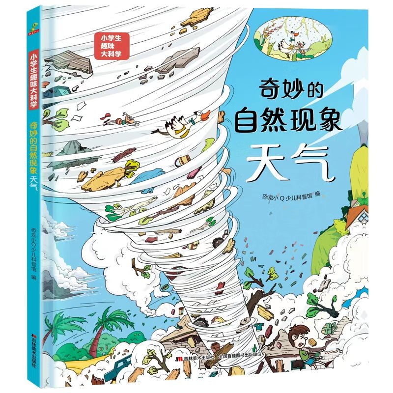 科普认知儿童绘本 小学生趣味大科学之奇妙的自然的现象：天气6-14岁  课外书课外 自主阅读假期读物 