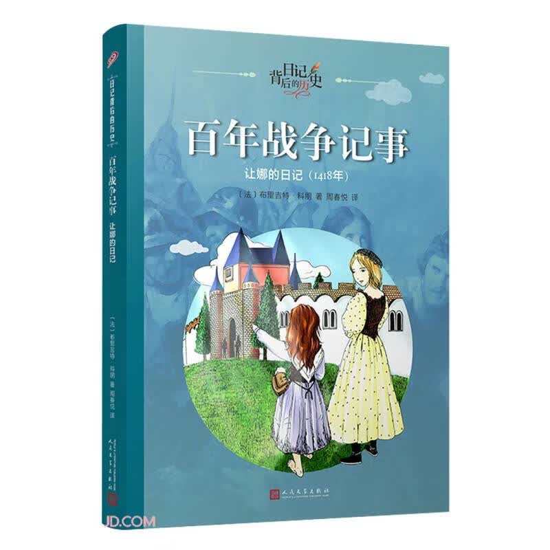 百年战争记事（日记背后的历史）人民文学出版社怎么样,好用不?