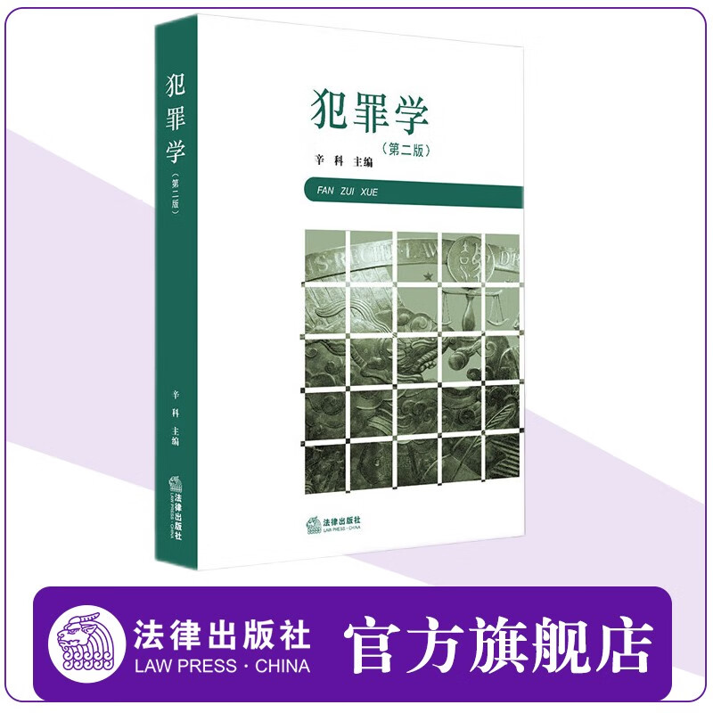 犯罪学 第二版 辛科 法律出版社