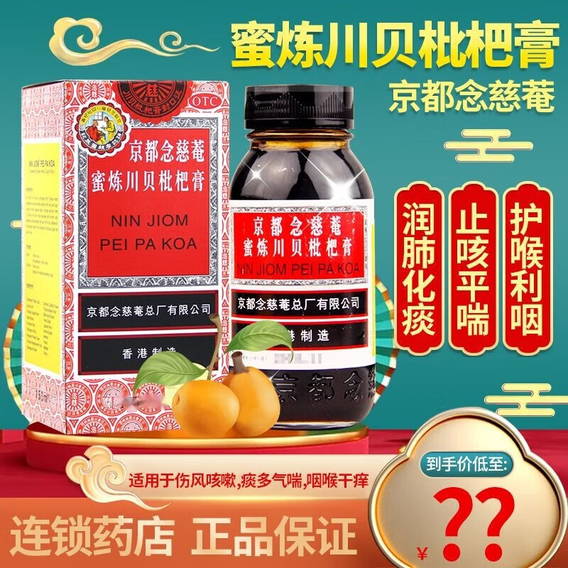 香港京都念慈菴庵蜜炼川贝枇杷膏止咳糖浆琵琶露膏儿童感冒咳嗽药支