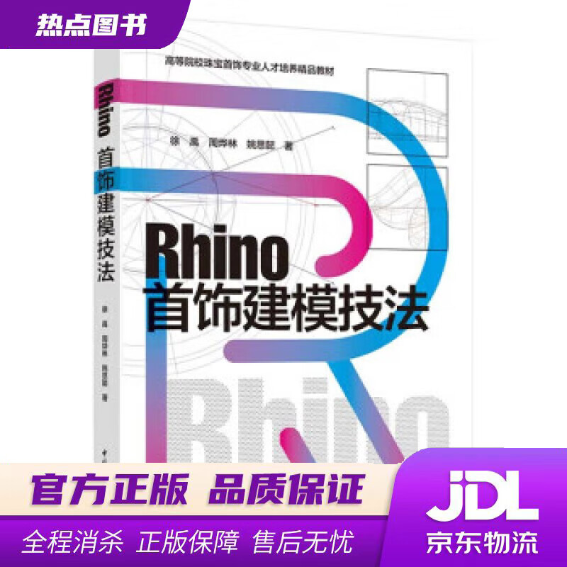 【新华书店】Rhino首饰建模技法（高等院校珠宝首饰专业人才培养精品教材） 徐禹,周烨林,姚思懿 中国轻工业出版高性价比高么？