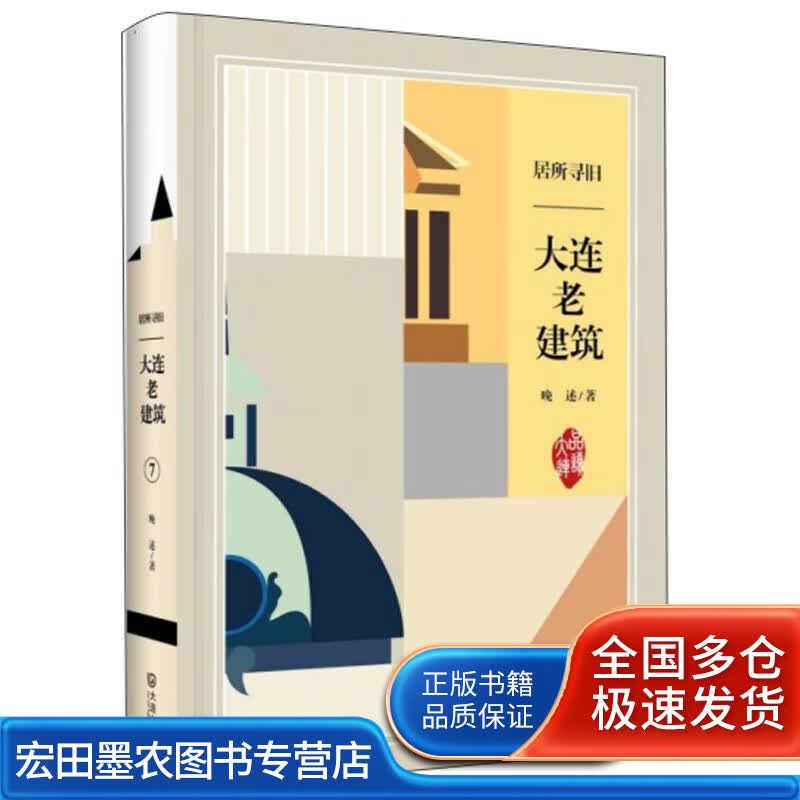 居所寻旧 大连老建筑【正版好书】
