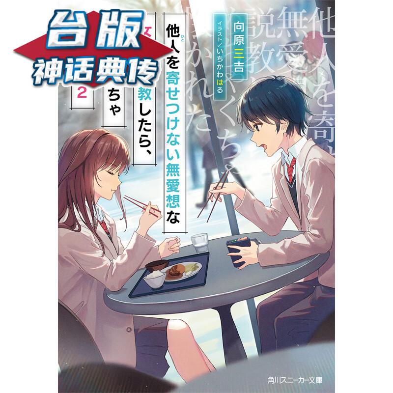 #轻小说对孤僻又冷淡的女孩子说教以后2限定版 青文 向原三吉 台版书籍【神话典传】