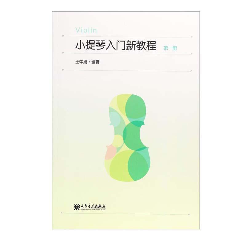 小提琴入门新教程:册王中男人民音乐出版社9787103054352/音乐书籍