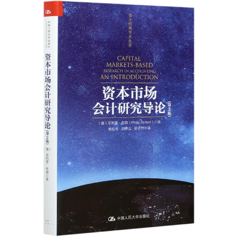 资本市场会计研究导论(第2版)(精)/会计经典学术名著 (澳)菲利普·布朗