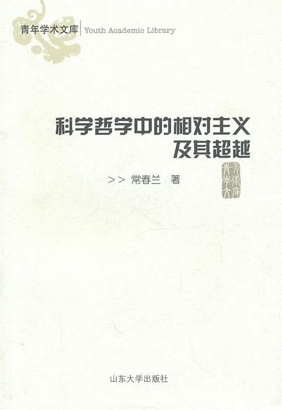 科学哲学中的相对主义及其 常春兰著 山东大学出版社