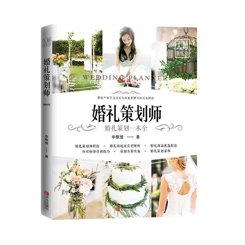 包邮:婚礼策划师:婚礼策划一本全文化  图书
