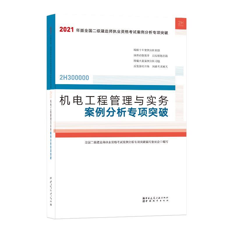 机电工程管理与实务案例分析专项突破