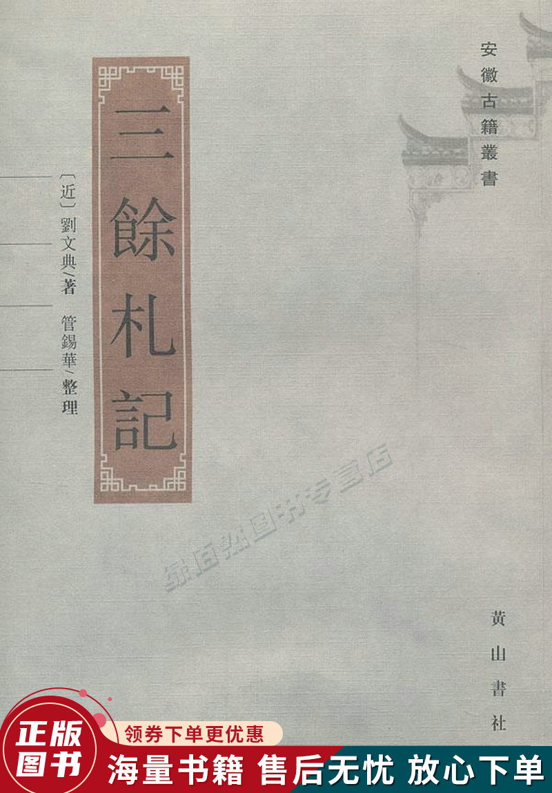 安徽古籍丛书11:三余札记