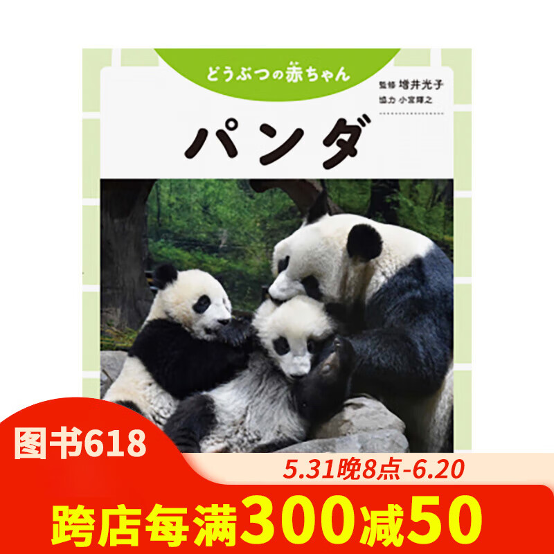 小熊猫宝宝写真集 パンダ  どうぶつの赤ちゃん 可爱治愈 动物摄影集