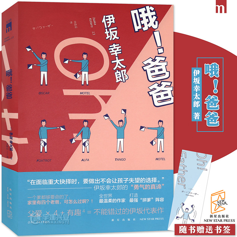 正版《哦！爸爸》伊坂幸太郎 青少年教育家庭教育 一名普通高中男生和四个爸爸的故事新星出版社