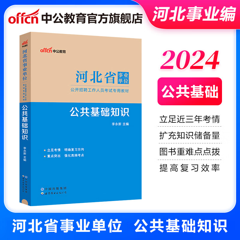 中公教育2024河北省事业单位招聘考试事业编公基教材：公共基础知识（全新升级）怎么看?