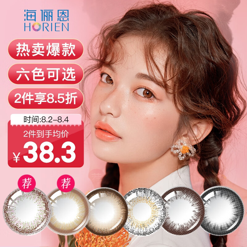 海俪恩品牌美瞳彩色隐形眼镜桃花秀季抛2片装郁金棕0度价格及销量排行分析