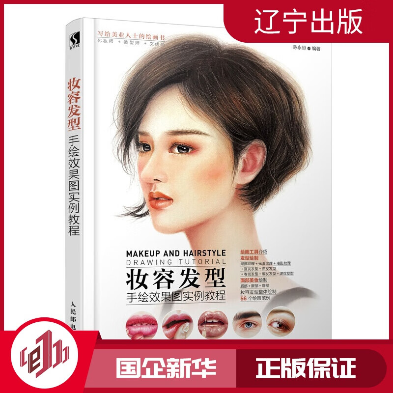 【新华正版】妆容发型手绘效果图实例教程