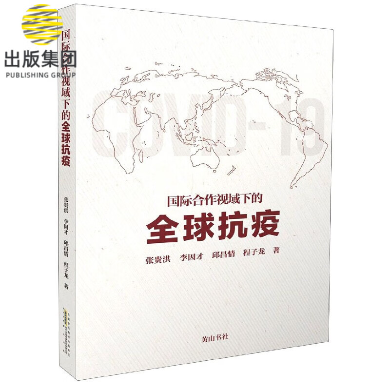 国际合作视域下的全球抗疫