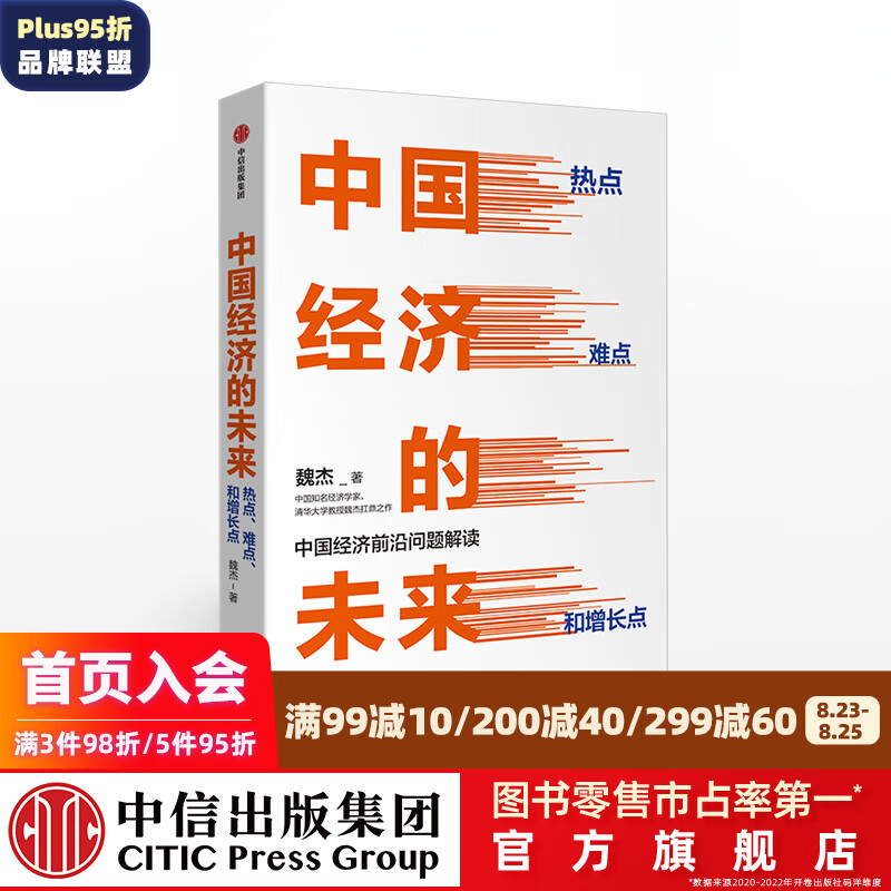 中国经济的未来 中国经济前沿问题解读 魏杰 著 中信出版社图书