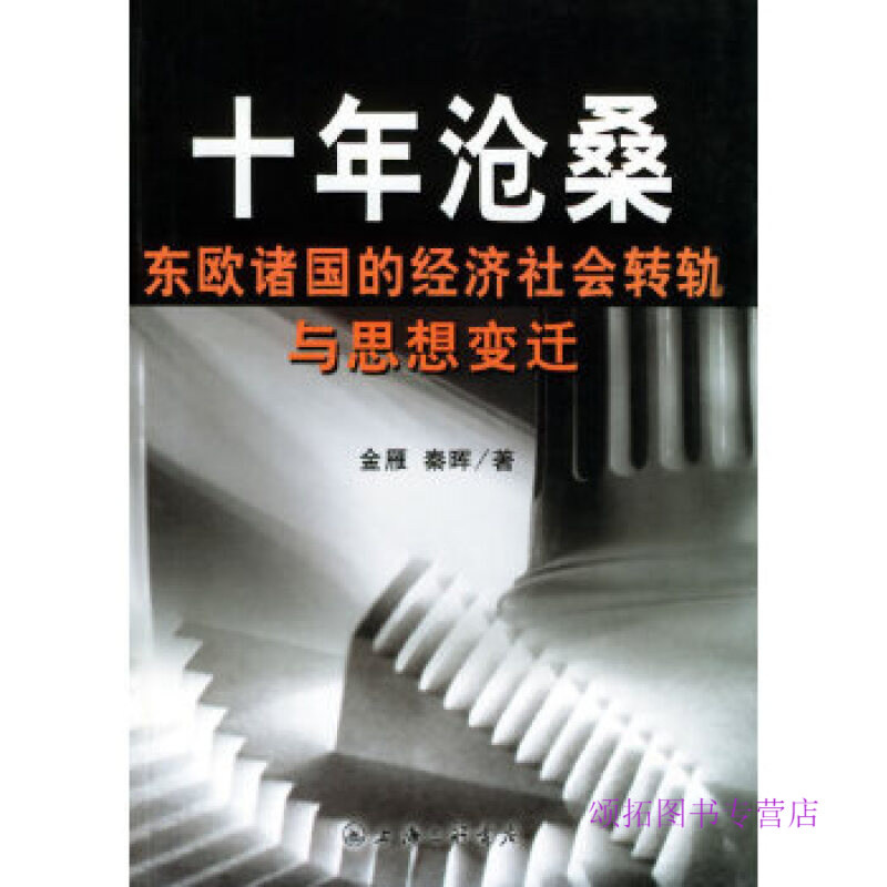 十年沧桑 东欧诸国的经济社会转轨与思想迁 金雁 秦晖【正版好书，下单速发】