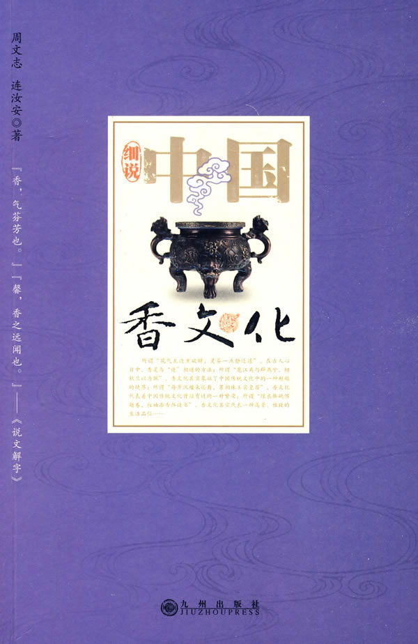 细说中国香文化【稀缺图书,放心购买】
