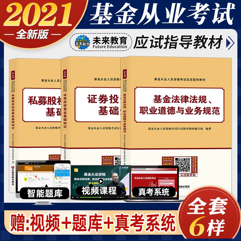 基金从业资格考试教材2021 基金法律法规+证券投资基金基础知识+私募股权投资基金3本