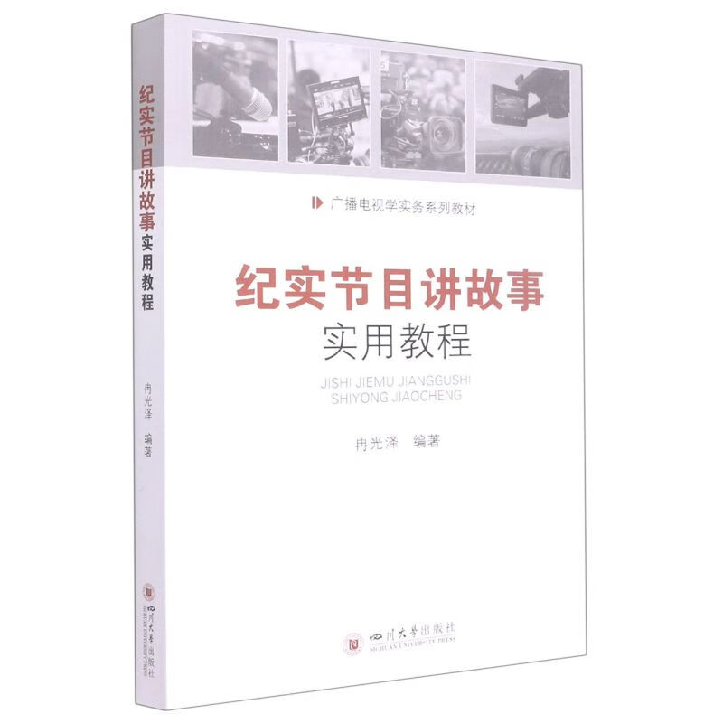 纪实节目讲故事实用教程(广播电视学实务系列教材)