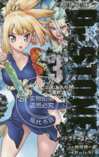 现货 进口日文 漫画 石纪元 Dr.STONE 3