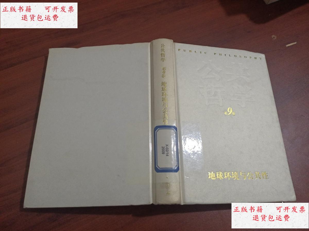 【二手9成新】地球环境与公共性:公共哲学(第9卷) /不祥 不祥