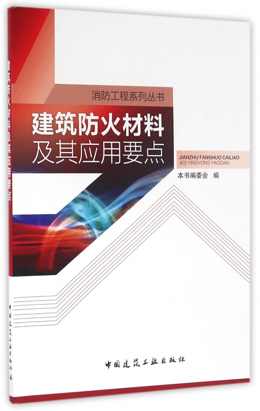 建筑防火材料及其应用要点/消防工程系列丛书