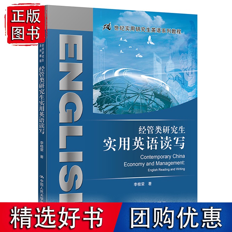 经管类研究生实用英语读写（21世纪实用研究生英语系列教程） 教材