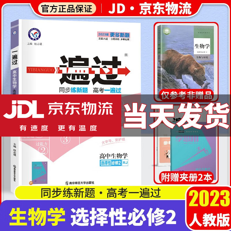 【新教材版】2023版高中一遍过高二人教版同步训练教辅资料书 【选修二】生物选择性必修二/第2册人教版RJ