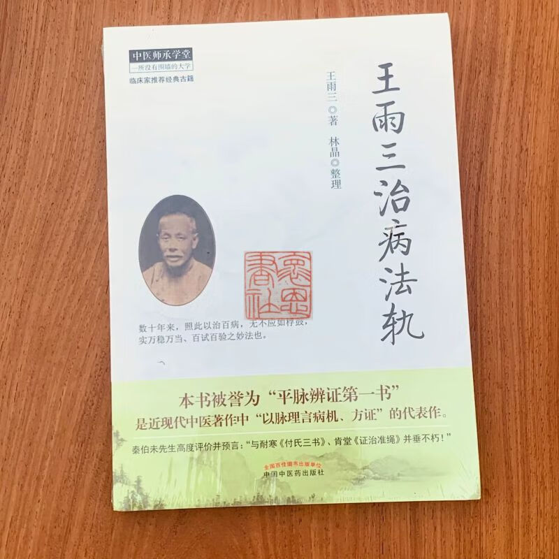 王雨三治病法轨 被秦伯未誉为与付氏三书/肯堂证治准绳并垂不朽 y
