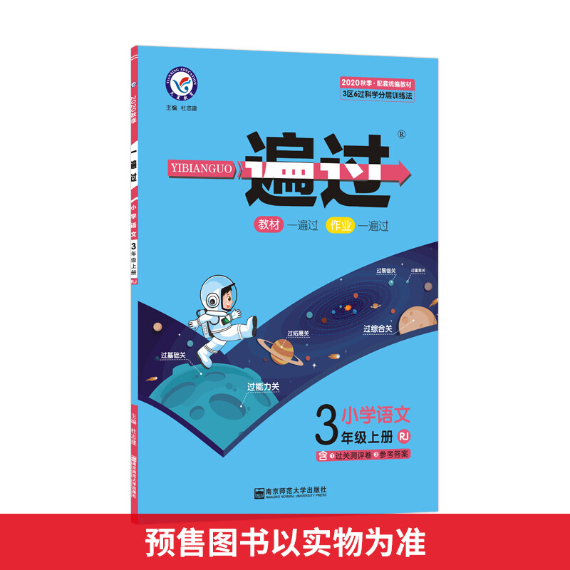 一遍过 小学语文 3年级上册 RJ 2021 图书