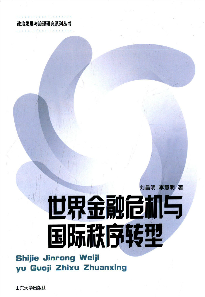 世界金融危机与国际秩序转型【正版图书】