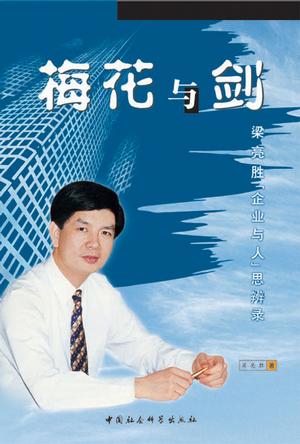 梅花与剑 梁亮胜【正版书】