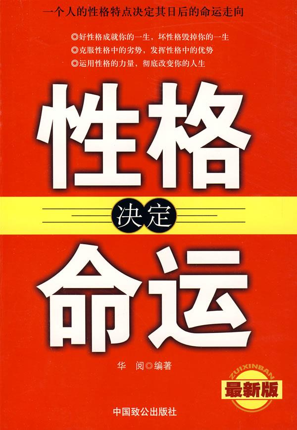 性格决定命运【正版开发票】
