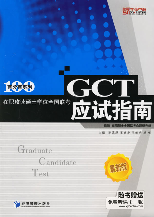 在职攻读硕士学位全国联考GCT应试指南
