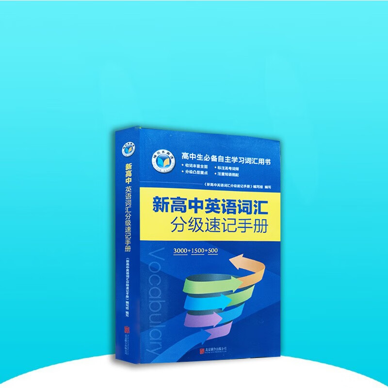 维克多新高中英语词汇分级速记手册 分级速记手册高性价比高么？