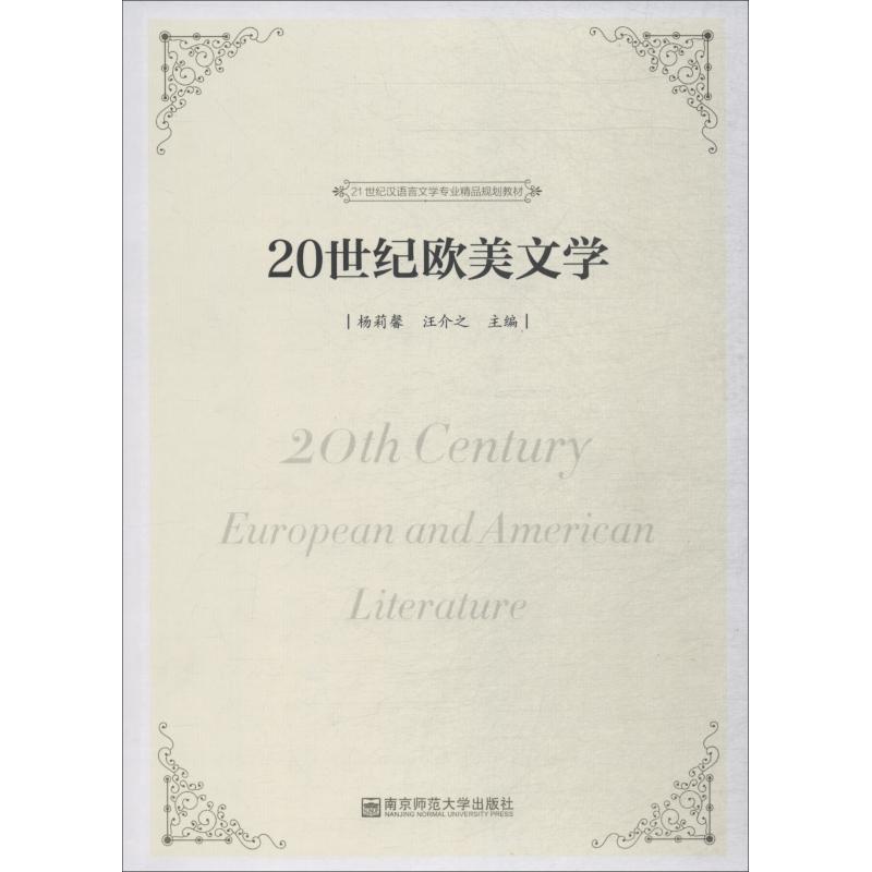 20世纪欧美文学【正版图书】