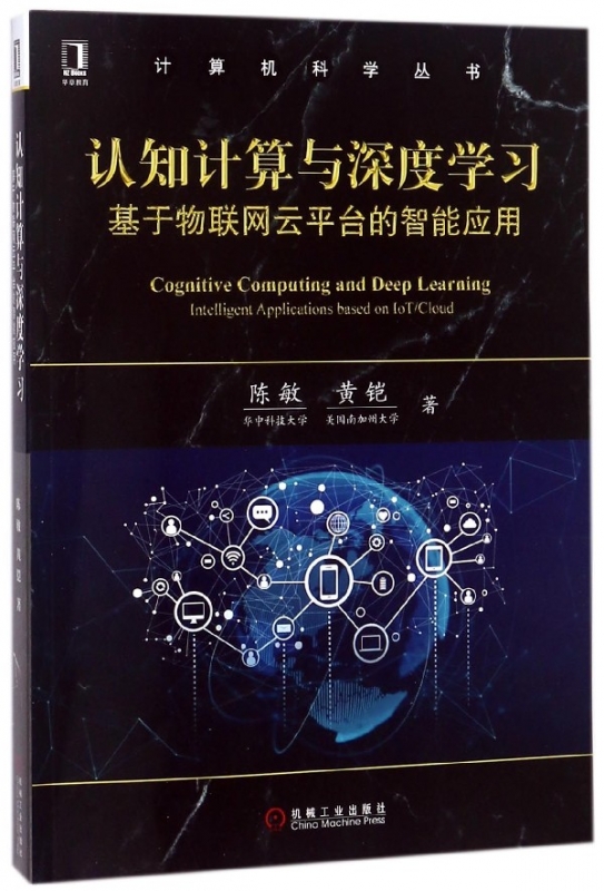 认知计算与深度学习(基于物联网云平台的智能应用)/计算机科学丛书