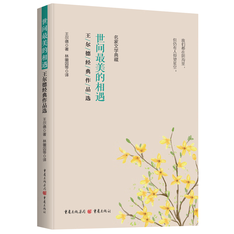 王尔德戴望舒徐志摩经典作品选 王尔德经典作品选——世间最美的相遇