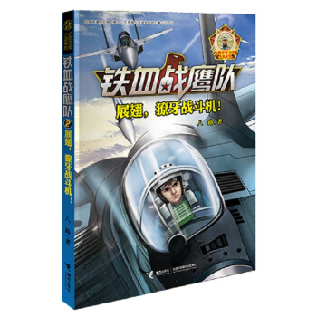 八路少年空军小说系列:铁血战鹰队--展翅,獠牙战斗机 9787544850360