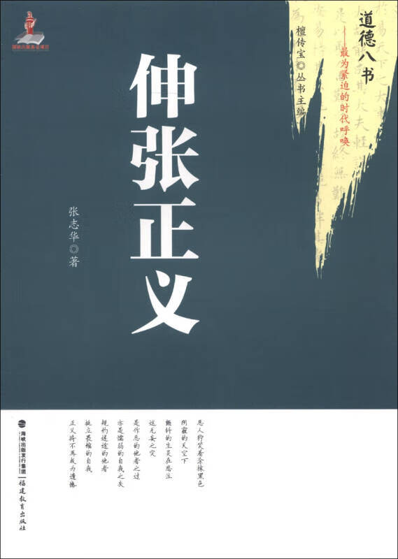 道德八书 为紧迫的时代呼唤 伸张正义【正版好书,下单速发】