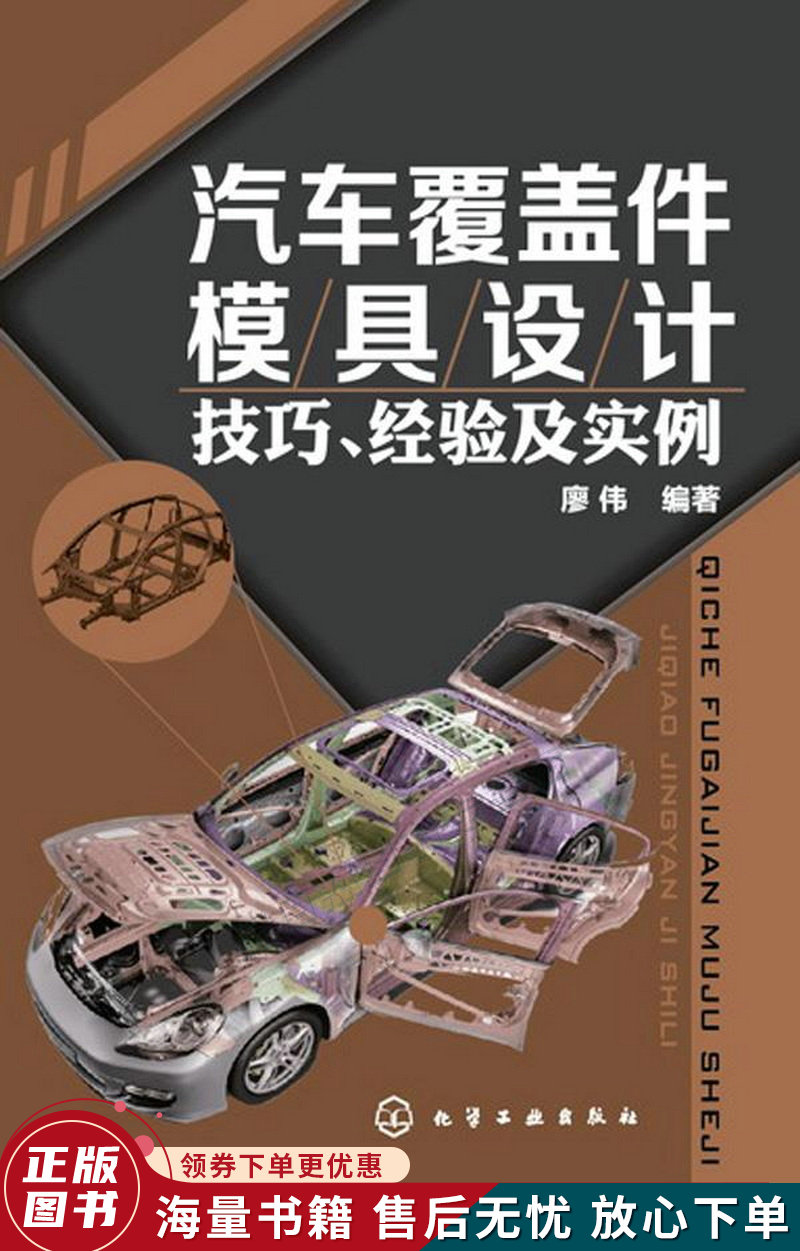 汽车覆盖件模具设计技巧、经验及实例