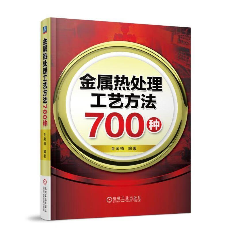 官网正版 金属热处理工艺方法700种 金荣植 退火 正火 淬火 回火 时效 表面淬火 气相沉积 化学 复合热处理