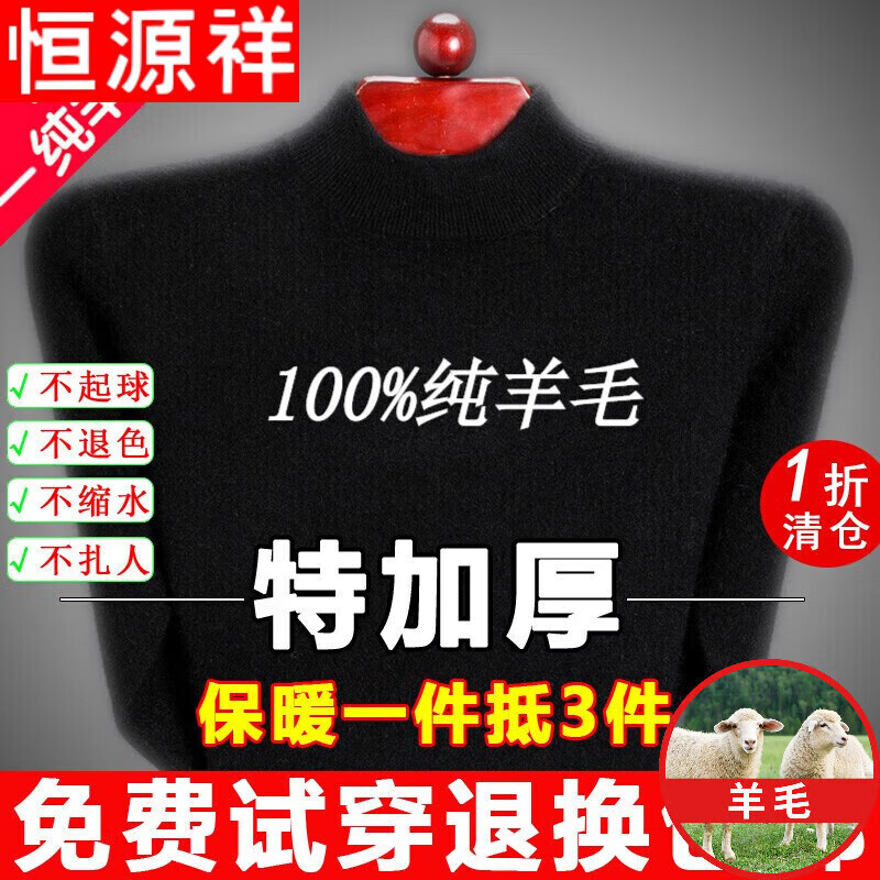 恒源祥纯羊毛绒衫纯羊毛衫毛衣男冬季加厚纯半高领中年爸爸针织打底衫 黑色 半高 领纯全100 L 170码(适合120-140斤)纯全100