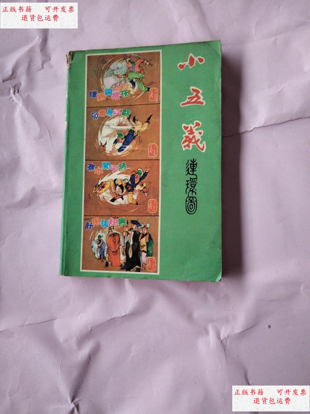 【二手9成新】小五义 (连环图) /海鸥 海鸥出版社