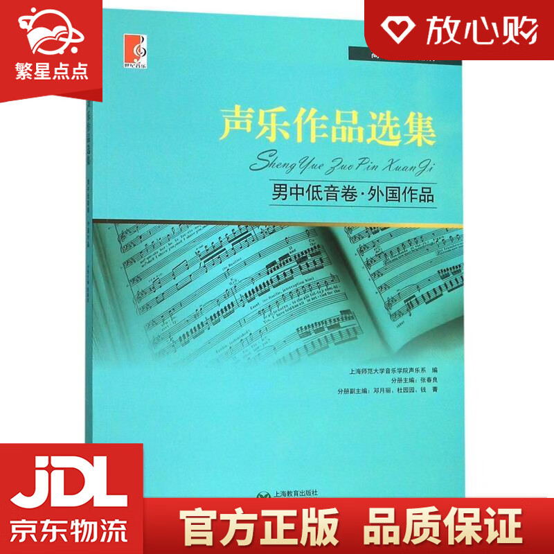 声乐作品选集  男中低音卷·外国作品 张春良,上海师范大学音乐学院
