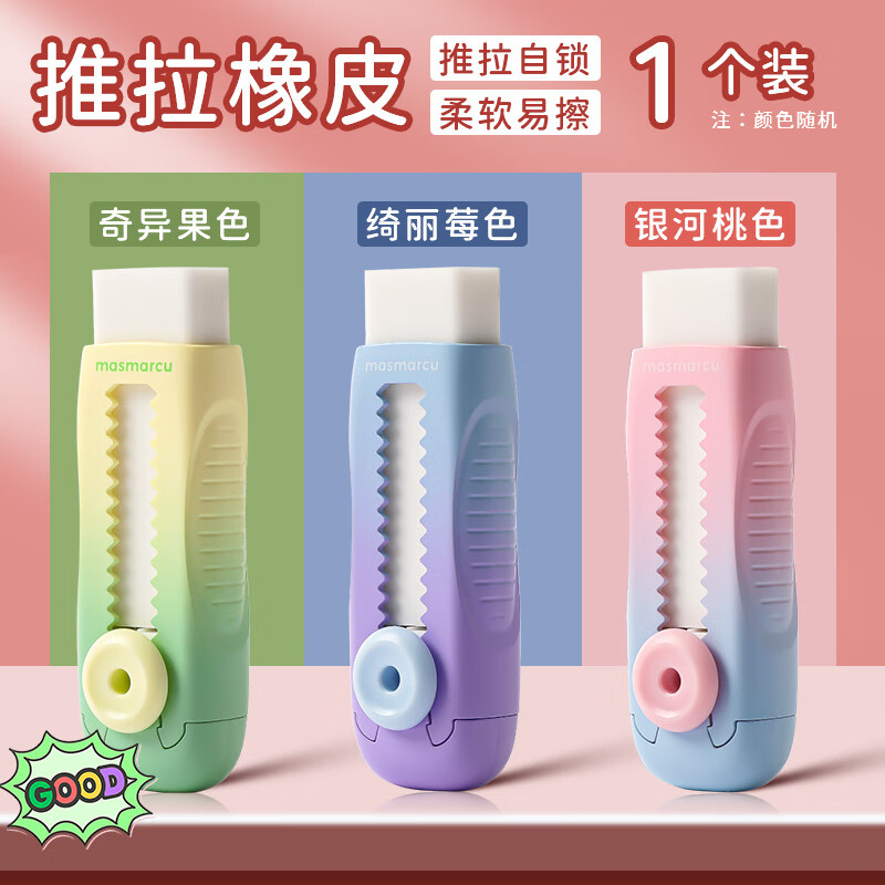 晨光渐变色小纽扣推动橡皮学生高颜值少屑擦得干净可替换芯橡皮擦 渐变推拉橡皮【1个装】