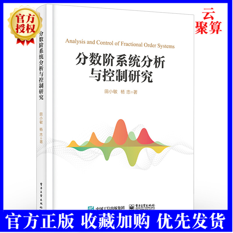 2021新书 分数阶系统分析与控制研究 田小敏 分数阶系统镇定同步有限